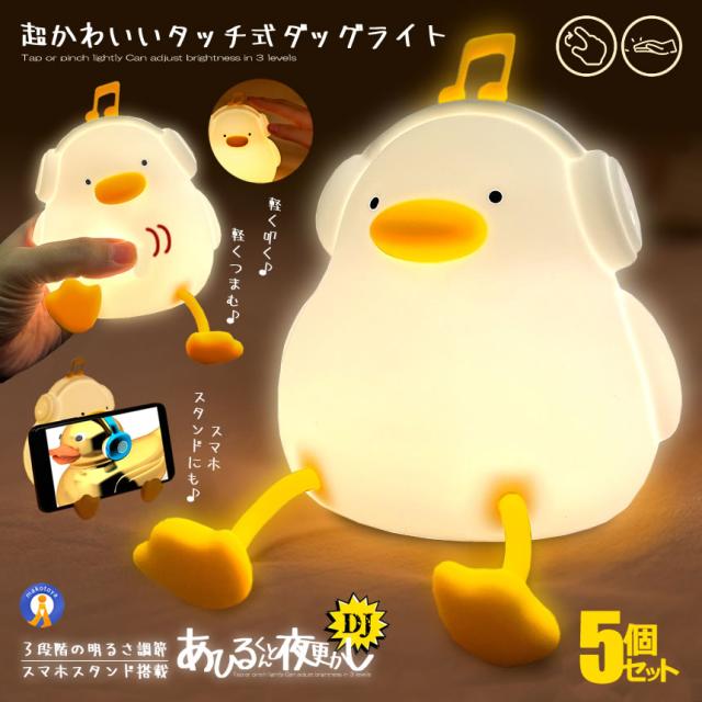 5個セット アヒル ライト DJ 音楽 ナイトライト 充電式 照明 テーブルランプ デスクライト ぷにぷに アヒル照明 DUCKMUSIC