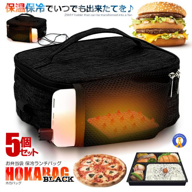 5個セット 保温バッグ お弁当 USB給電式 保冷 保温 2.5L 50度まで保温 大容量 軽量 防水 持ち手付き WARMBAG 6,390円