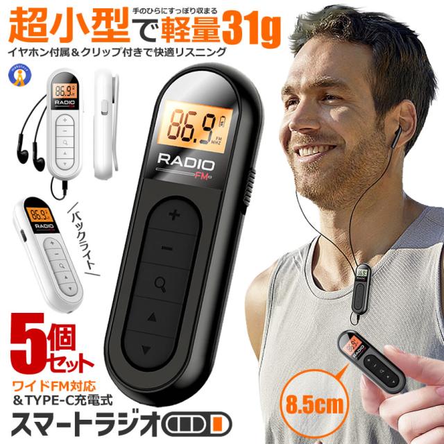 5個仕かける 軽さ ＆ 小型 衣嚢ラジオ受信機 申し受ける式 携帯型ラジオ受信機 ラジオ受信機 イヤ電話機 ゼムクリップ FM 広広としたFM ORIRZI