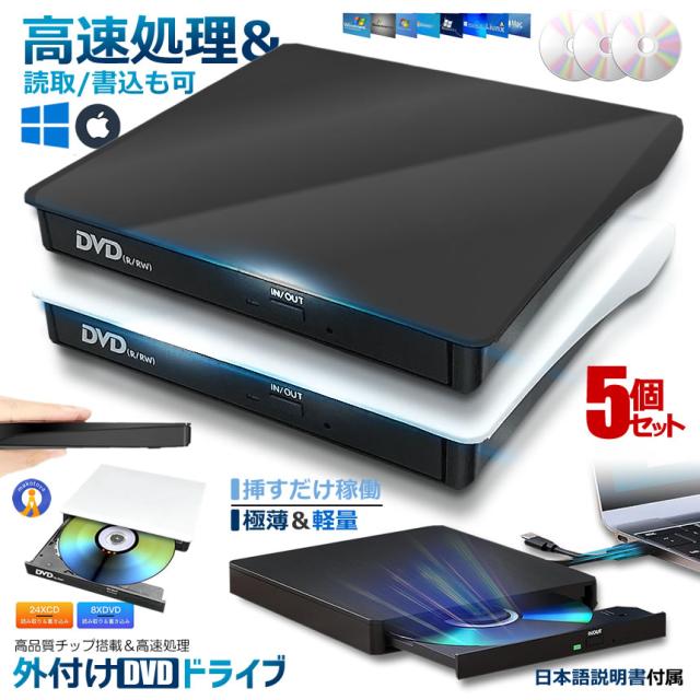 5個セット 外付けDVDドライブ 高速処理 8X DVD&amp; 24XCD 光学ドライブ 読取 書込可 バスパワー PCDRIVE