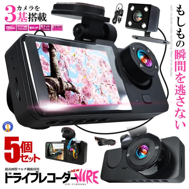 5個セット ドライブレコーダー 常時録画スマホ 3カメラ 前後 リア ドラレコ 車 暗視機能 バックカメラ 事故録画 最新 NEW-NIREDRA