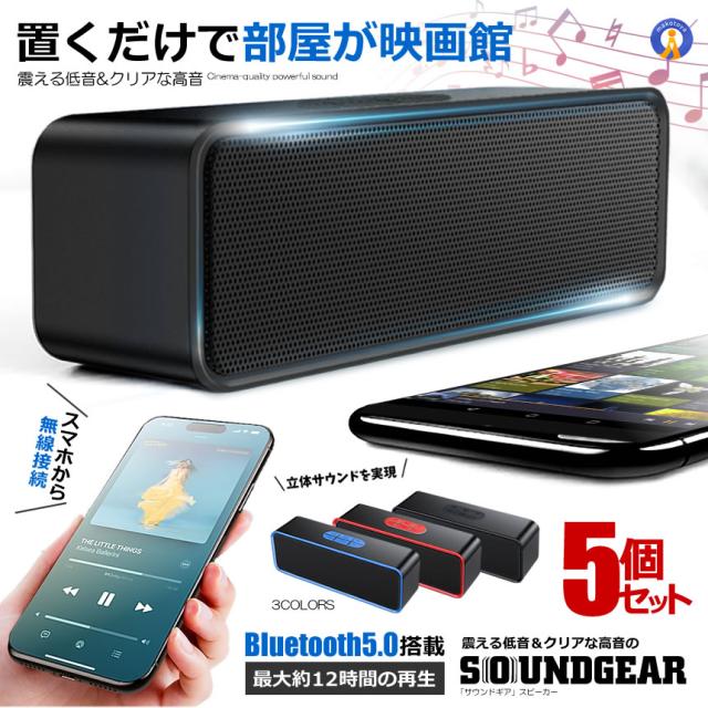 5個セット【映画館級サウンド】Bluetooth5.0 ワイヤレススピーカー 高音質 重低音 ハンズフリー通話 SC211
