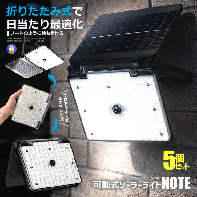 5個セット ソーラーライト 屋外 人感センサー 137LED 折りたたみ式 3モード リモコン付き 防水 IP65 壁掛け 太陽光充電 137LED 6,346円