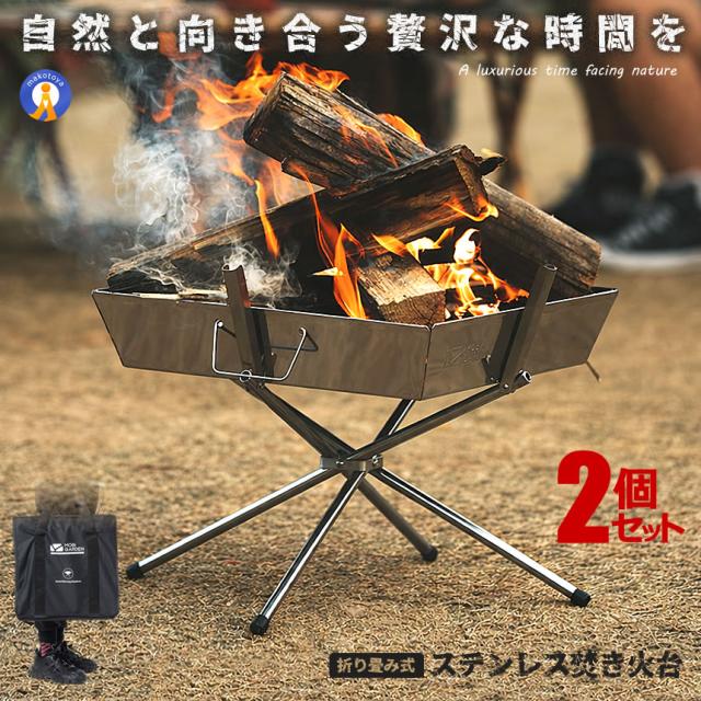 2個セット 焚き火台 折りたたみ ステンレス製 軽量2.83kg コンパクト