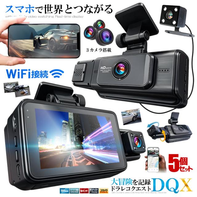 5個セット ドライブレコーダー WiFi 常時録画スマホ 3カメラ 前後 リア ドラレコ 車 暗視機能 バックカメラ CARCAM