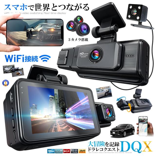 5個セット ドライブレコーダー WiFi 常時録画スマホ 3カメラ 前後 リア ドラレコ 車 暗視機能 バックカメラ CARCAM_1