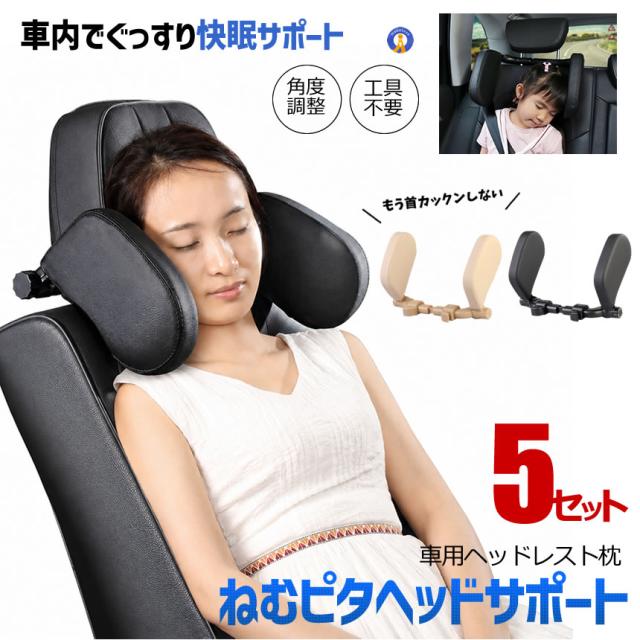 5個セット 車用ヘッドレスト枕 子供 大人 首サポート ネックピロー 後部座席 快眠グッズ 長距離ドライブ KAIHEAD