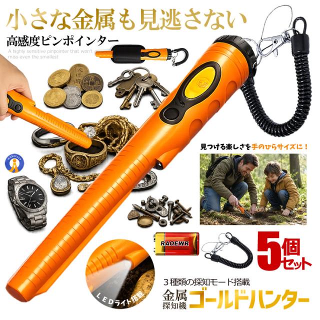 5個セット 金属探知機 ゴールドハンター 3種類 感知モード 高感度 防水 小型 ハンディ 金属探知器 宝探し HS08