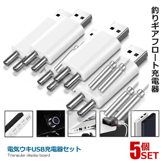 5個セット 電気ウキUSB充電器セット ギアフロート 発光電子フロート急速充電 使用し安全 耐久性 夜釣り 竿先ライト用 夜釣り フィッシング TSURIJUDE c-ki0318-15a
