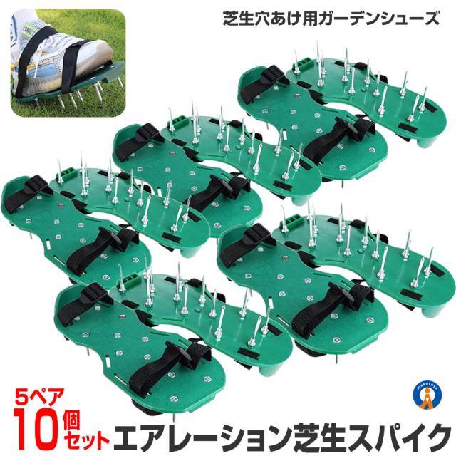 10個セット ガーデンスパイク 芝生 芝スパイク 1組 (2個セット) 穴あけ 屋外 空気 エアレーションスパイク 土嚢改良 初心者用 芝 ガーデンスパイク 2-GRASHO c-ki0506-10a
