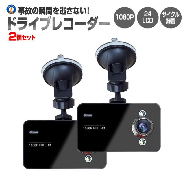 2個セット ドライブレコーダー 12V ドラレコ シガー電源 1080P Gセンサー サイクル録画 補助ライト付 広角レンズ 小型 100度 事故 駐車監視 DORAIB c-mi0409-11a