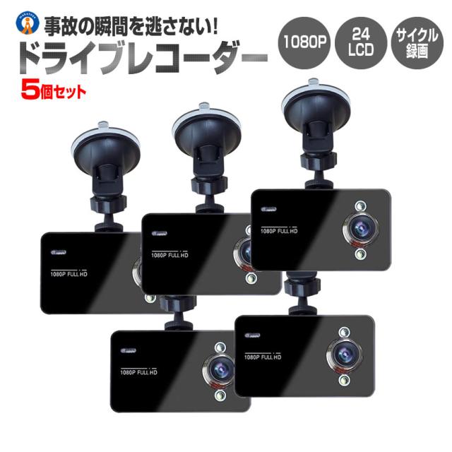 5個セット ドライブレコーダー 12V ドラレコ シガー電源 1080P Gセンサー サイクル録画 補助ライト付 広角レンズ 小型 100度 事故 駐車監視 DORAIB c-mi0409-11a