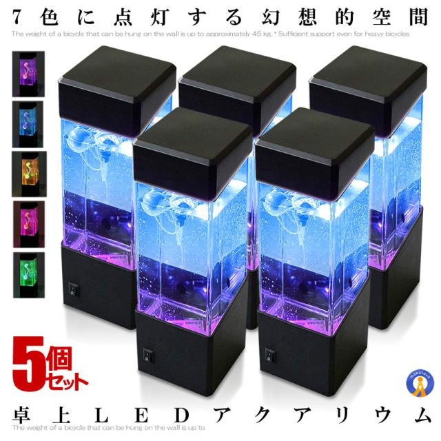 5個セット アクアリウム クラゲ LED インテリア 卓上 ミニクラゲ おしゃれ プレゼント イルミネーション ET-JELLY a0918-2aの通販は