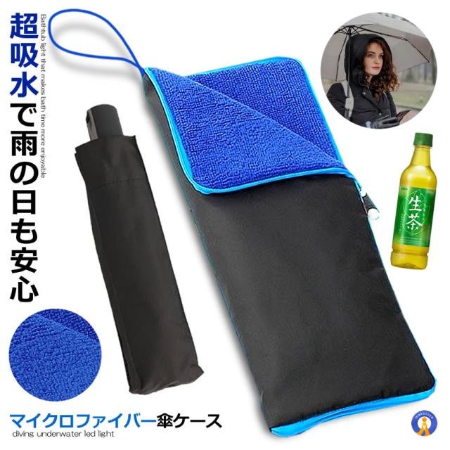 傘ケース マイクロファイバー 傘 ケース 吸水 収納袋 結露対策 水滴対策 ファスナー式 ペットボトルホルダー 飲み物入れ 軽量 ストラップ付き KASACASE d0309-8a