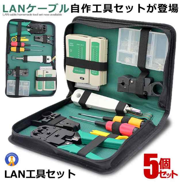 5個セット LANケーブル自作工具 圧着ペンチ 皮むき工具 作成キット 10個RJ45プラグ テスター プラグ ドライバー 自作向け 工具 道具 自家