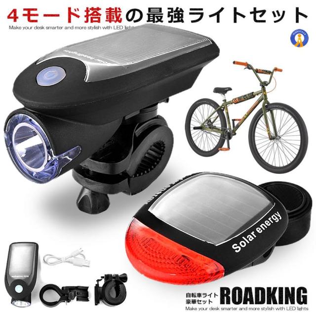 自転車ライト ledライト ソーラー充電 usb 充電式 自転車用 ロードキング 4モード搭載 防水仕様 取付簡単 USB ソーラー 充電式 防犯 ROADKING f0411-2a