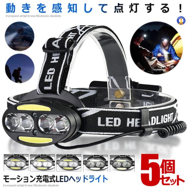 5個セット ヘッドライト モーション LED 充電式 ヘッドランプ センサー機能付き 高輝度 5000ルーメン 5点灯モード 防水 角度調節 夜間 明るい MOTIONHEAD f0626-2a