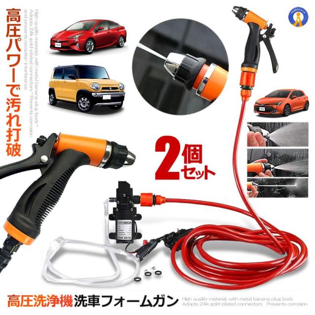 2個セット 車用 高圧洗浄機 12V 車用クリーナー 多用途 洗車 クリーニング 散水 水やり 安全 高出力 フォームガン コンパクト 節水 シガーソケット SENKURI-12 f0714-31a