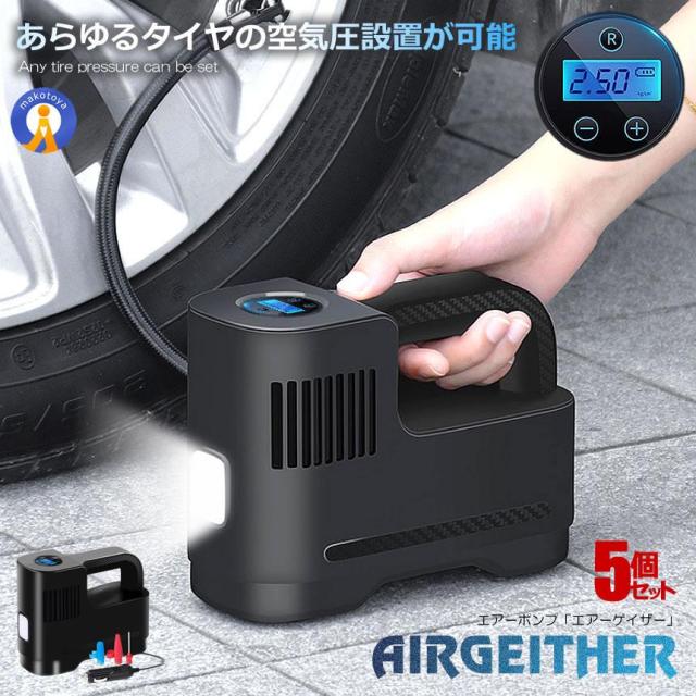 5個セット エアーコンプレッサー 12V 空気圧 小型 強力 洗車 車 自動車 電動 空気入れ エアーポンプ 米式バルブ シガー電源 小型 自動停止 外装 タイヤ AIRRDC 空気入れ