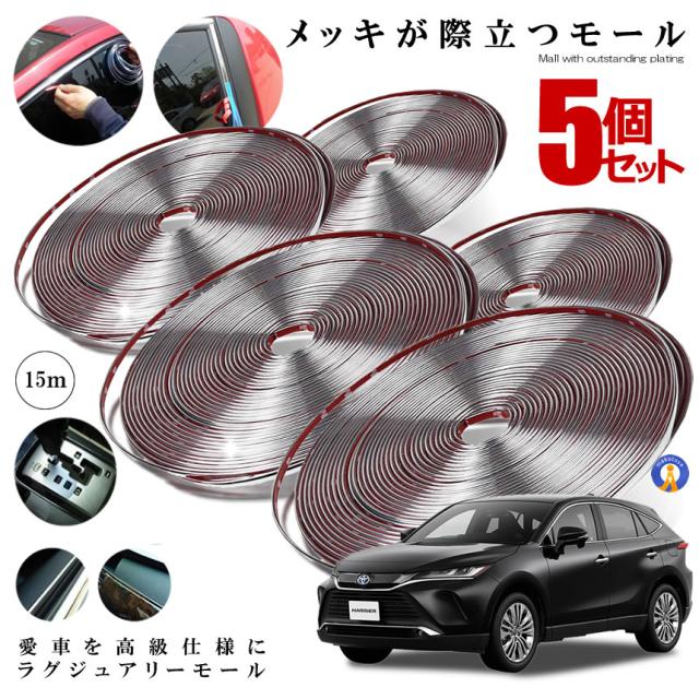 5個セット ラグジュアリーモール 幅 15ｍｍ 長さ 15ｍ メッキモール シルバー 自動車用 カーアクセサリー プロテクター 高級感 ドレスアップ LUXMALL-15 f0809-19aの通販は 5,310円