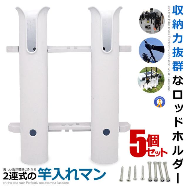 5個セット ロッドホルダー 2連タイプ 釣り竿 釣り用品 海釣り 川釣り スタンド 船 釣竿 竿立て ロッドスタンド 便利 グッズ フィッシング 簡単固定 SAOMAN-2 kg0117-21aの通販は 8,215円