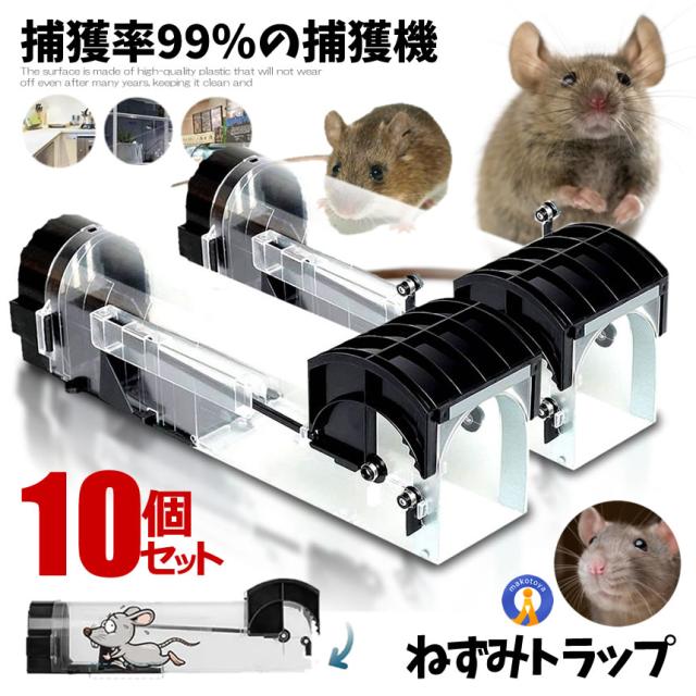 10個セット ネズミ取り 捕獲 動物用 捕獲器 ハツカネズミ ワナ しかけ 撃退 駆除 角型 小型 畑 庭 トラップ 罠 無毒無害 再利用可能 簡単設置 撃退器 2-CHUHOI kg0201-21a