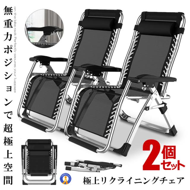予約 2個セット リクライニングチェア シルバー 枕一体型 折り畳み リラックス リクライニング チェア 折りたたみ 椅子 角度調節 耐荷重200kg RICLINA-SV kg0510-10a
