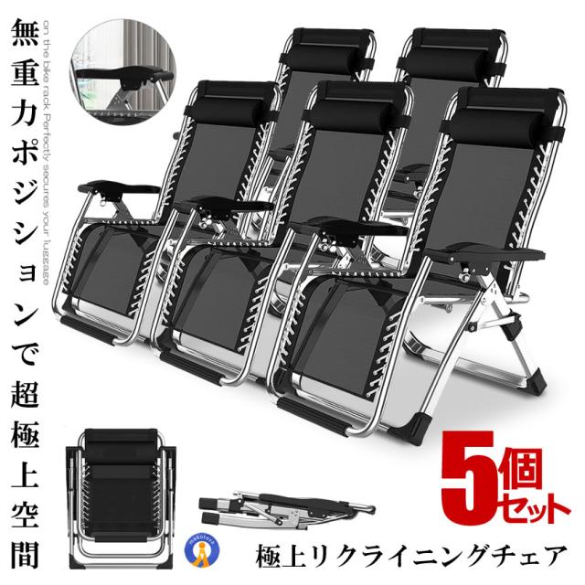 予約 5個セット リクライニングチェア シルバー 枕一体型 折り畳み