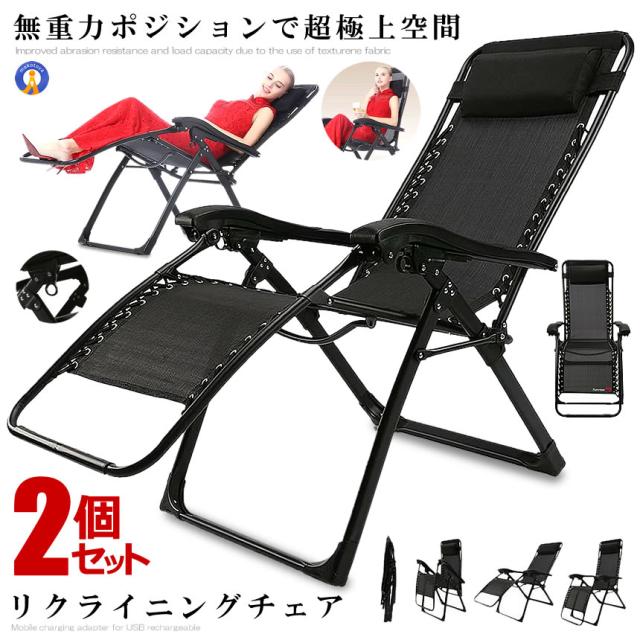 2個セット リクライニングチェア シブラック 枕一体型 リラックス リクライニング チェア 折りたたみ 椅子 角度調節 耐荷重200kg 組立不要 RICLINA-BK kg0510-11a