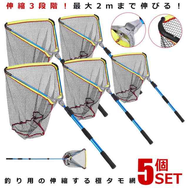 5個セット タモ網 玉網 折り畳み 伸縮可能 伸縮3段階 長さ調節可能 釣り具 全長2m コンパクト アルミ合金 釣り 夜釣り 掃除 水槽 極タモ