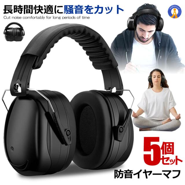 5個セット 防音イヤーマフ 騒音 防止 遮音 対策 ヘッドホン型 遮音値34dB 快適 低減 調整 耳あて 勉強 読書 睡眠 安眠 旅行 弾力性 快適 大人 子ども MAFUMAFU kg0525-1aの通販は 7,360円