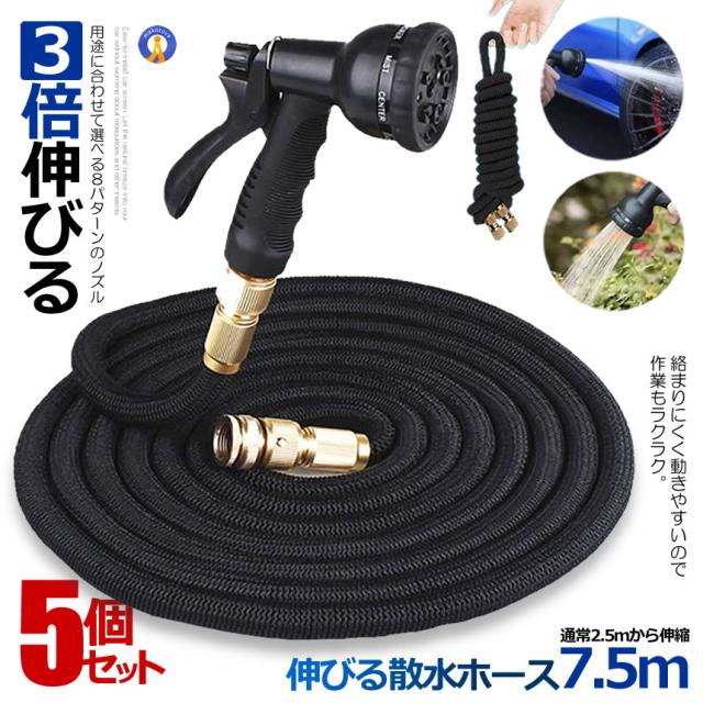 5個セット 伸びる 散水ホース 7.5mタイプ 通常2.5m ホースリール 3倍伸びる 伸縮 ガーデン 洗車 水やり 散水 庭 水まき 自動排水 窓ふき KASINOBI-75 kg0803-14a