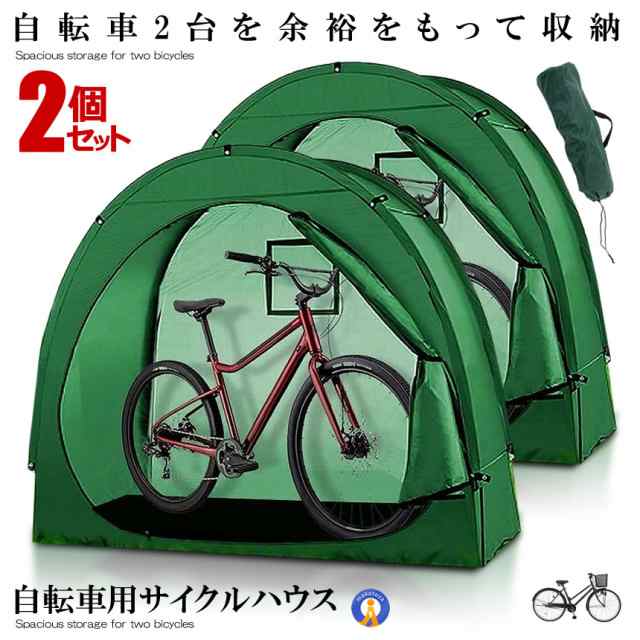 2個セット サイクルハウス 2台 簡易ガレージ 自転車 自転車置き場 自転車屋根 防風対策