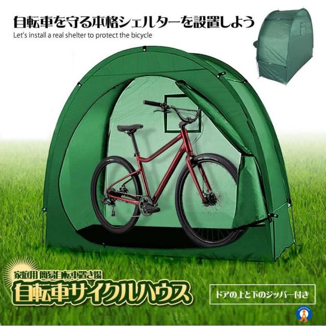 2個セット サイクルハウス 2台 簡易ガレージ 自転車 自転車置き場 自転車屋根 防風対策 おしゃれ マウンテンバイク 台風 本格シェルター キズ防止 ZITECYCLE kg0805-11a_1