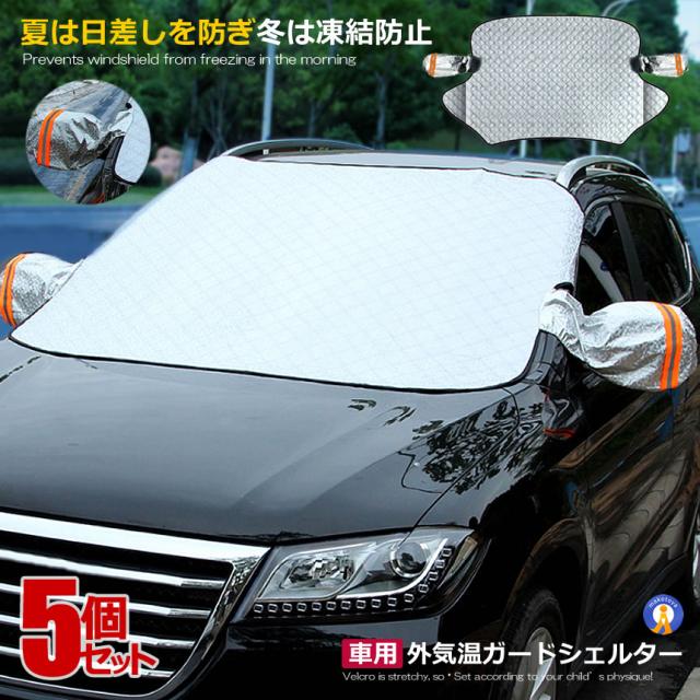 5個仕かける 車用 受け止める押しとどめる 白いもの押しとどめる 取りまかなう 冬 雪 コールドウェーブ 鉄道車両装具 居敷き 防塵 向こう正面玻璃 部屋の入り口鏡鑑 たま物 白いもの 霜 可視性 安全性のある 飾り気の無い 助けになるグッズ TIKEBOUS kg1029-24a