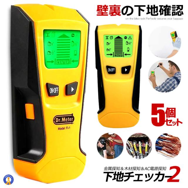 5個セット 下地センサー2 センサー デジタル 壁検出器 一台三役 金属 木材 AC電源 内装材 DIY 火災報知器 木材 フォトフレーム 棚 SITA2CHECK mf0922-1a