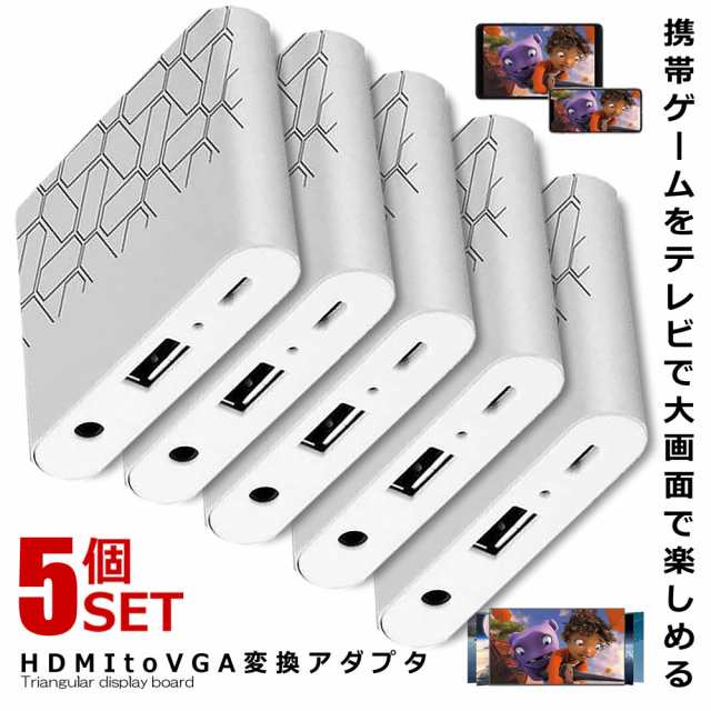 5個セット HDMI VGA 変換アダプタ 簡単接続 給電 大画面 プレゼン テレビ モニター プロジェクター スマートフォン タブレット ゲーム 動