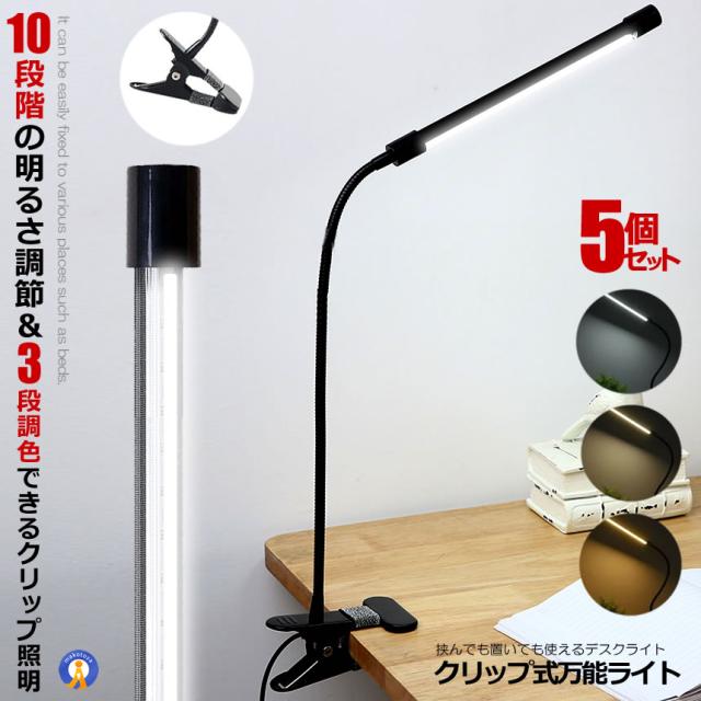 5個セット クリップライト led デスクライト 卓上 3段調色 暖色 昼光色 白色 10段調光 80個LED 360°回転 フレキシブル 机 勉強 仕事 DESCLIP mg0516-1a
