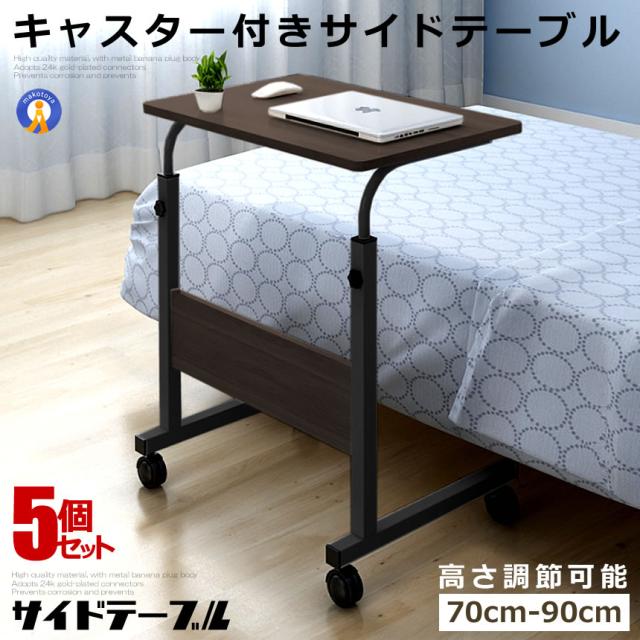 5個セット ベッド サイドテーブル キャスター デスク ブラック 机 キャスター付き サイドテーブル 高さ 簡単操作 省スペース 調整 マルチ PC 補助 GUTARA-BK m-kh0601-52a