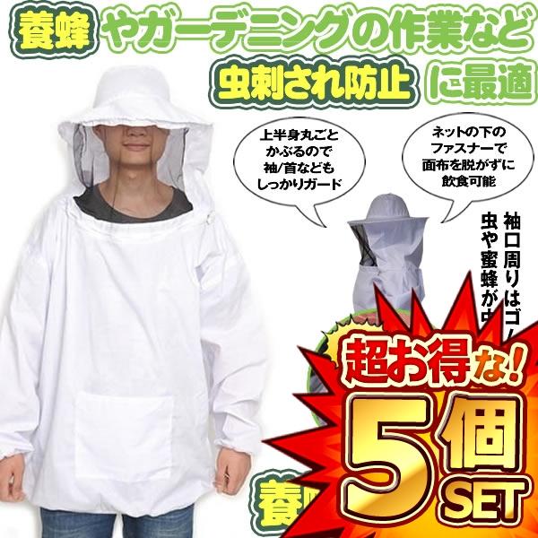 5個セット 養蜂用 蜂 防護服 白 フェイスネット付き 害虫 フリーサイズ ホワイト 虫刺され 農作業 防護 草刈り 山 ガーデニング 屋外作業 蜂駆除 HOGOBATI-WH m-kh0701-51a 6,440円