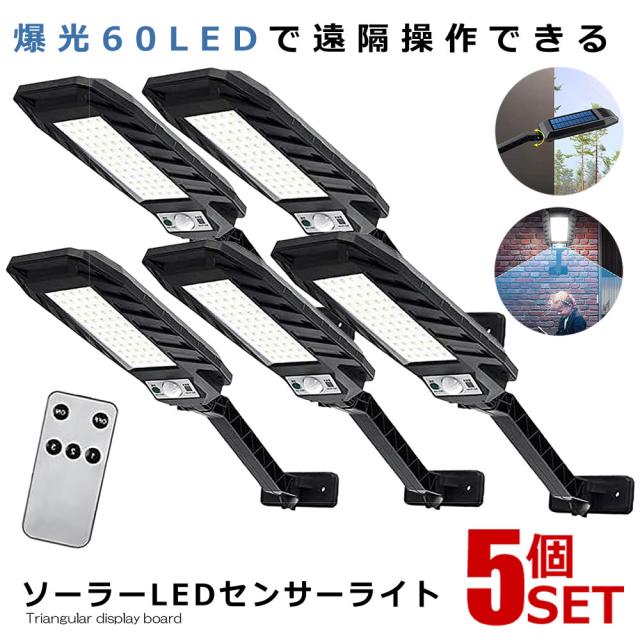 5個セット ソーラーライト LED 人感センサー ３モード IP65防水 リモコン LEDライト ガーデン 太陽光 駐車場 玄関 60LED KABEL m-kh1020-56aの通販は 8,081円