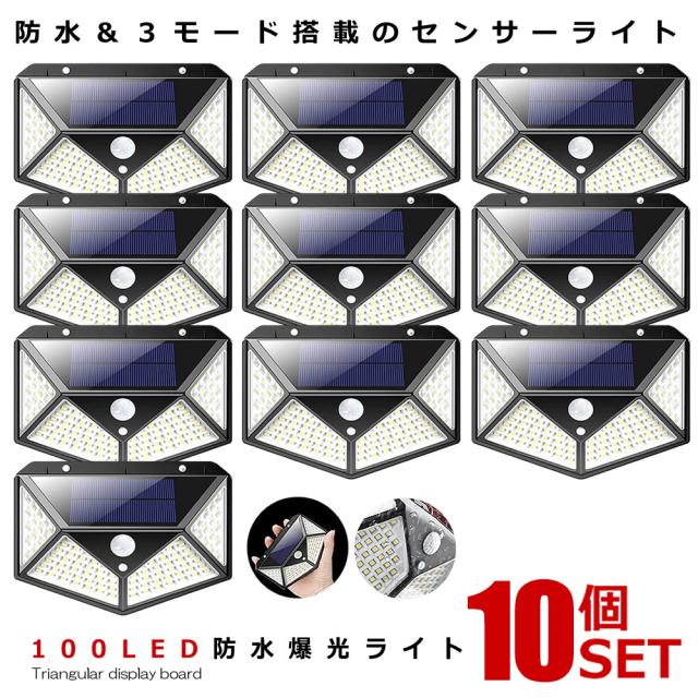 10個セット センサーライト 屋外 ソーラーライト LED 人感センサー 広範囲 100LED 爆光 モーションセンサー 玄関 駐車場 庭 太陽光 2-YOMESENSAR mg0710-2aの通販は