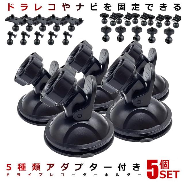 5個セット 車載ホルダー 吸盤 ドライブレコーダー ホルダー アダプター付き 取付ブラケット GPS 脱着可能 360度回転 車載ホルダー 吸盤 スタンド DOSHAMA mg0904-17a
