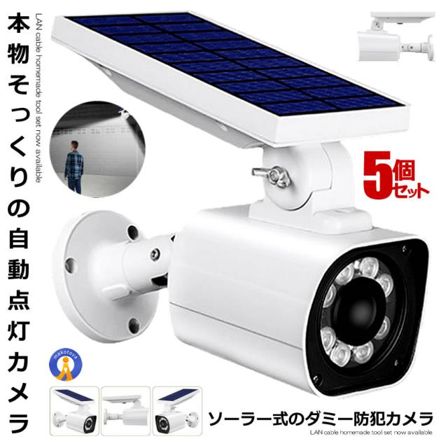 5個セット ソーラーライト ダミー防犯 カメラ センサー 3つ点灯モード 8m 距離 検知 赤いライト 長時間使用可能 防犯グッズ セキュリティ SOLARDAMI mg0907-16a