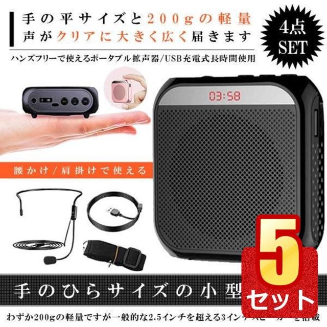 5個セット 拡声器 小型 ハンズフリー 充電式 メガホン ポータブル 業務用 スピーカー 集会 アウトドア USB/microSD マイク付 イベント TENOBIG m-ki0602-11a