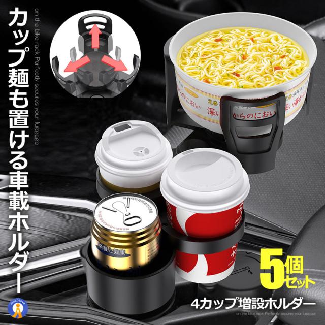 5個セット カップホルダー 車 クリップ ドリンクホルダー 車 4本 4個 増設 カップ麺が置ける サイズ調整 車載 飲み物 360°回転 車用品 スマホホルダー CUPMEN m-ki1210-10a
