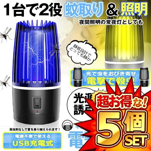 5個セット 蚊取り器 照明 1台2役 電撃殺虫灯 UV光源吸引式 捕虫器 誘引式 殺虫灯 蚊よけ 蚊除け 蚊取り 吊り下げ可 省エネ 静音 USB充電式 蚊退治 KATOCHAN m-mh0530-53a