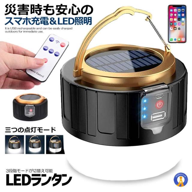 5個セット LEDランタン スマホ充電 リモコン ソーラーランタン キャンプランタン 3モード 明るい 2400ｍAh 防水 スマホ 充電 災害 アウトドア 非常時 SINRAN m-mh0910-51a_1