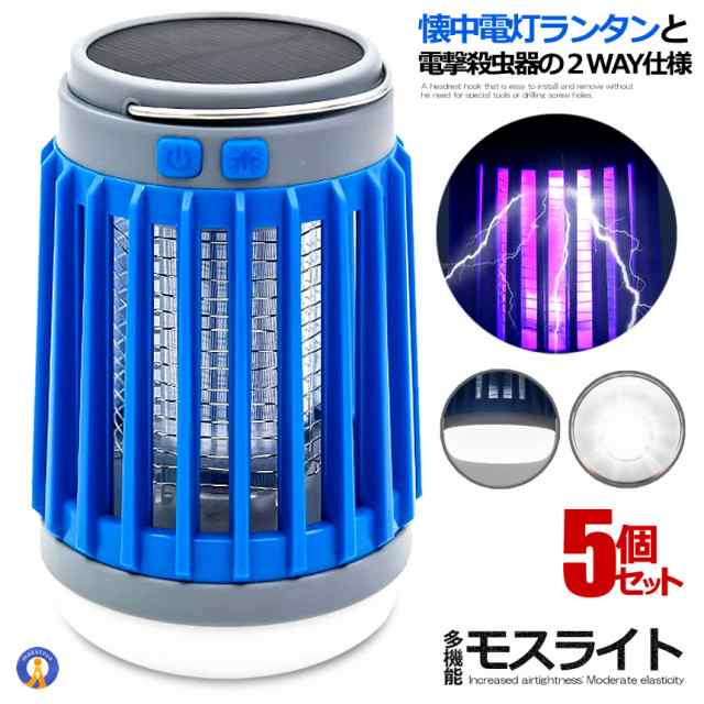 5個セット ランタン LED 電撃殺虫器 蚊取り器 ランタン 殺虫器 ブルー 懐中電灯 紫外線 ライト ソーラー 充電 吊り下げ キャンプ アウト