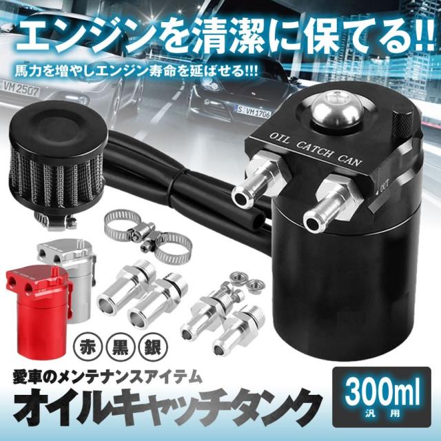 5個セット オイルキャッチタンク 300ml ブラック 柱型 アルミ製